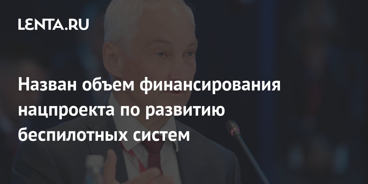 Беспилотные авиационные системы национальный проект финансирование Назван объем финансирования нацпроекта по развитию беспилотных систем: Госэконом
