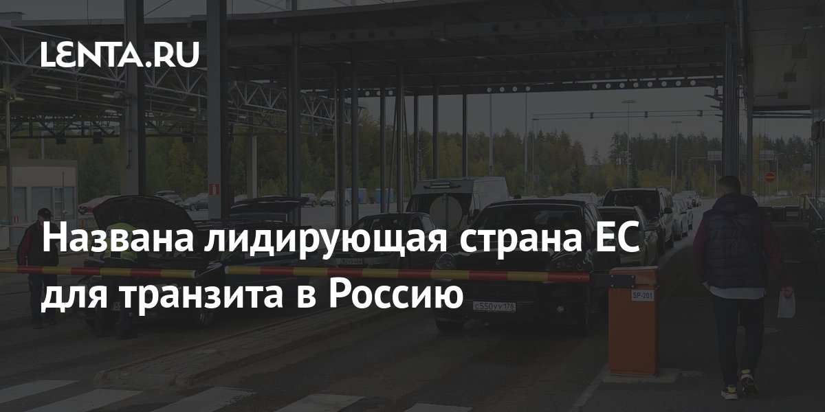 Названа лидирующая страна ЕС для транзита в Россию: Мир: Путешествия ...