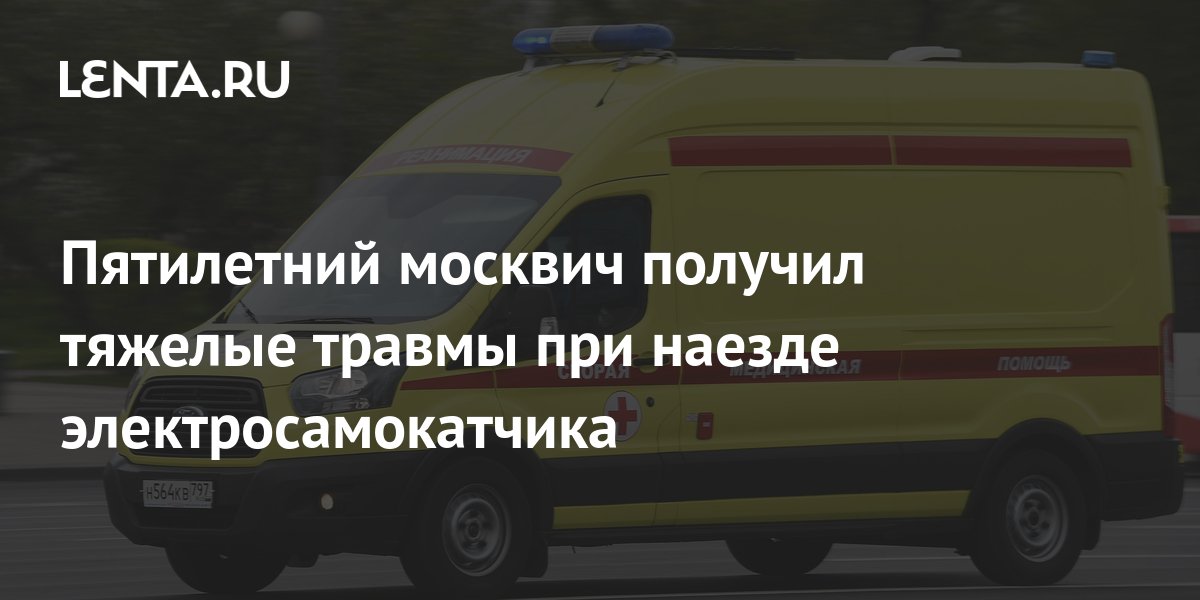 Пятилетний москвич получил тяжелые травмы при наезде электросамокатчика ...