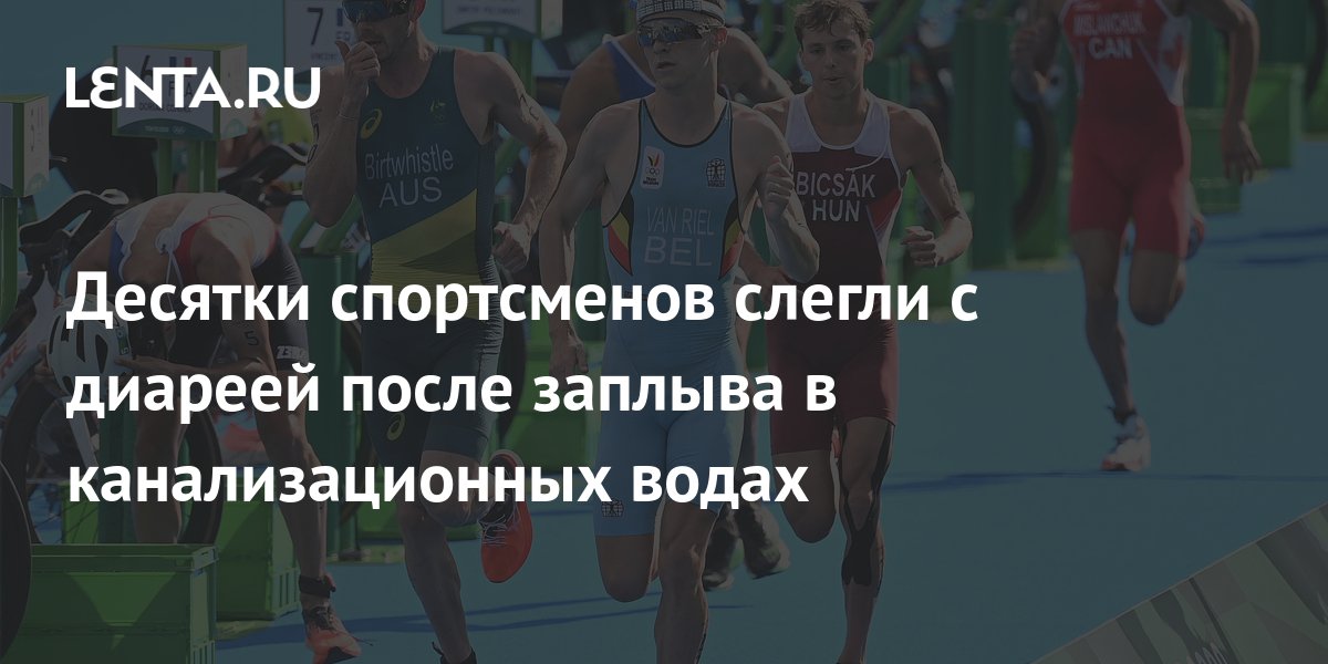 Десятки спортсменов слегли с диареей после заплыва в канализационных ...