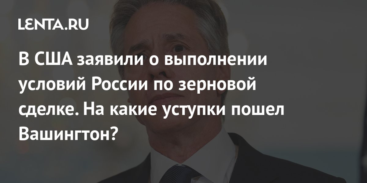 Зерновая сделка: ее условия и зачем она нужна: Политика: Мир: Lenta.ru