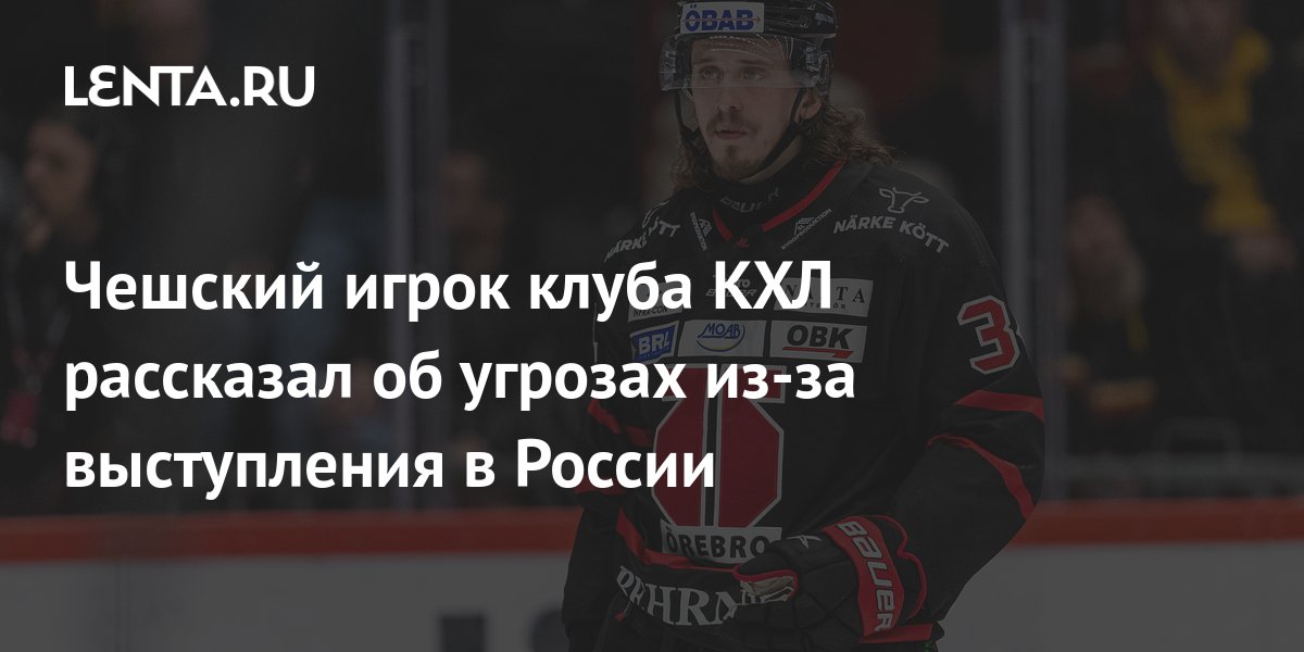 Чешский игрок клуба КХЛ рассказал об угрозах из-за выступления в России ...