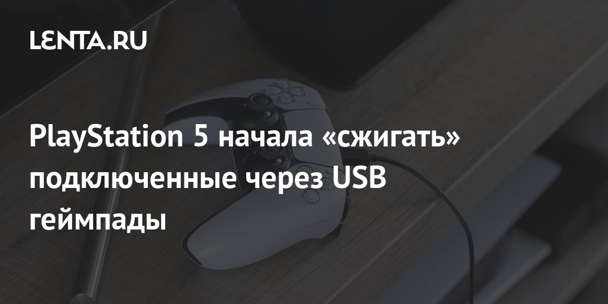 PlayStation 5 начала «сжигать» подключенные через USB геймпады: Гаджеты ...