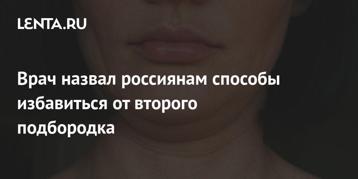 Врач назвал россиянам способы избавиться от второго подбородка: Внешний ...