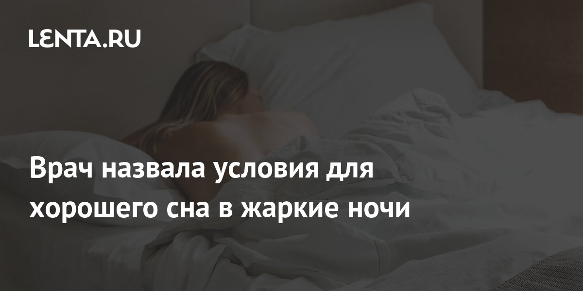 Врач назвала условия для хорошего сна в жаркие ночи: Питание и сон ...