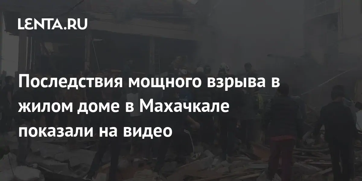 Последствия мощного взрыва в жилом доме в Махачкале показали на видео ...