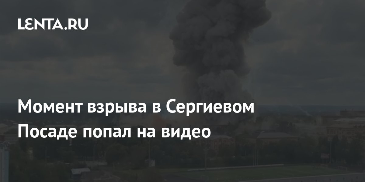Момент взрыва в Сергиевом Посаде попал на видео: Происшествия: Россия ...
