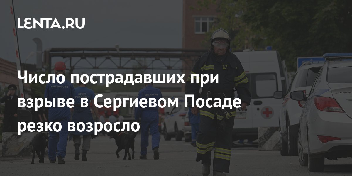 Число пострадавших при взрыве в Сергиевом Посаде резко возросло Политика Россия Lenta.ru