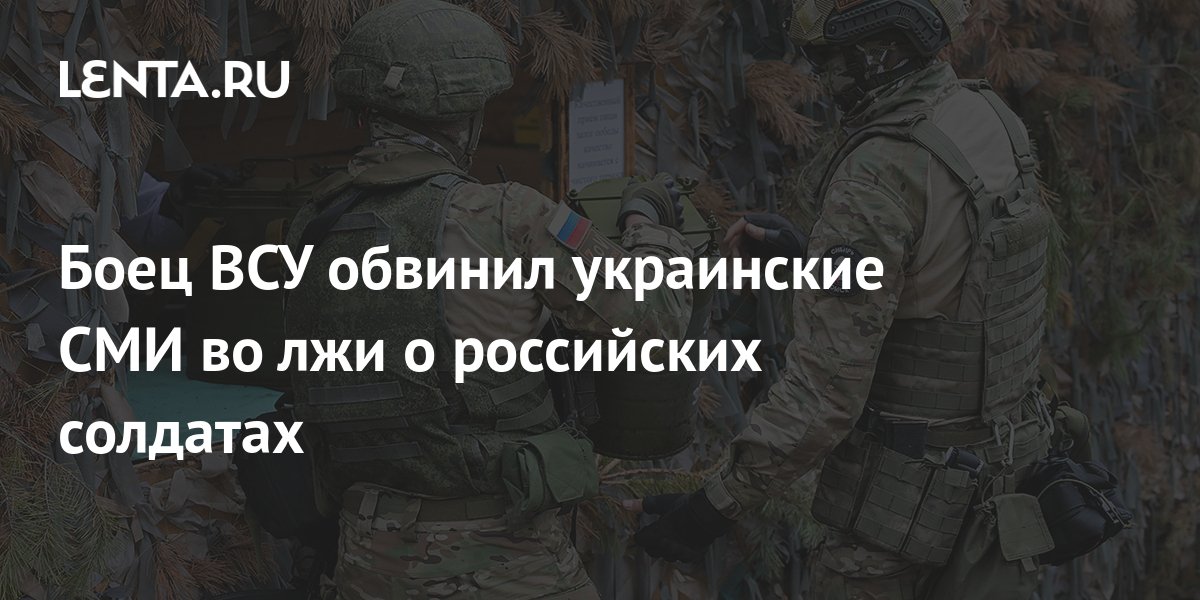 Боец ВСУ обвинил украинские СМИ во лжи о российских военных