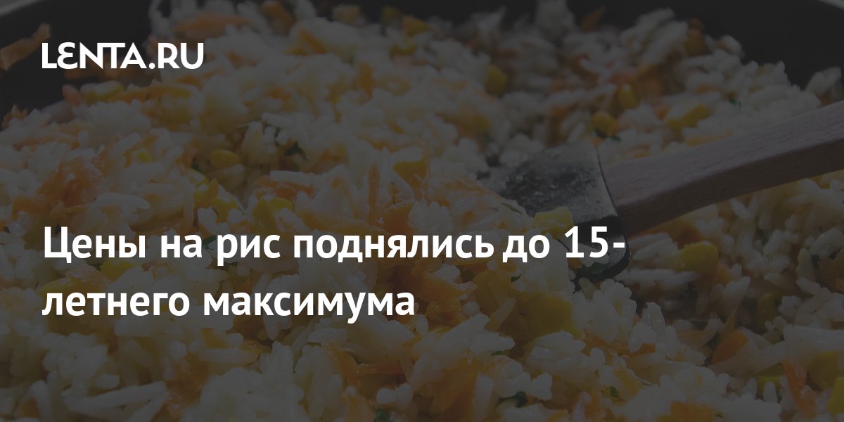 Цены на рис поднялись до 15-летнего максимума: Рынки: Экономика: Lenta.ru