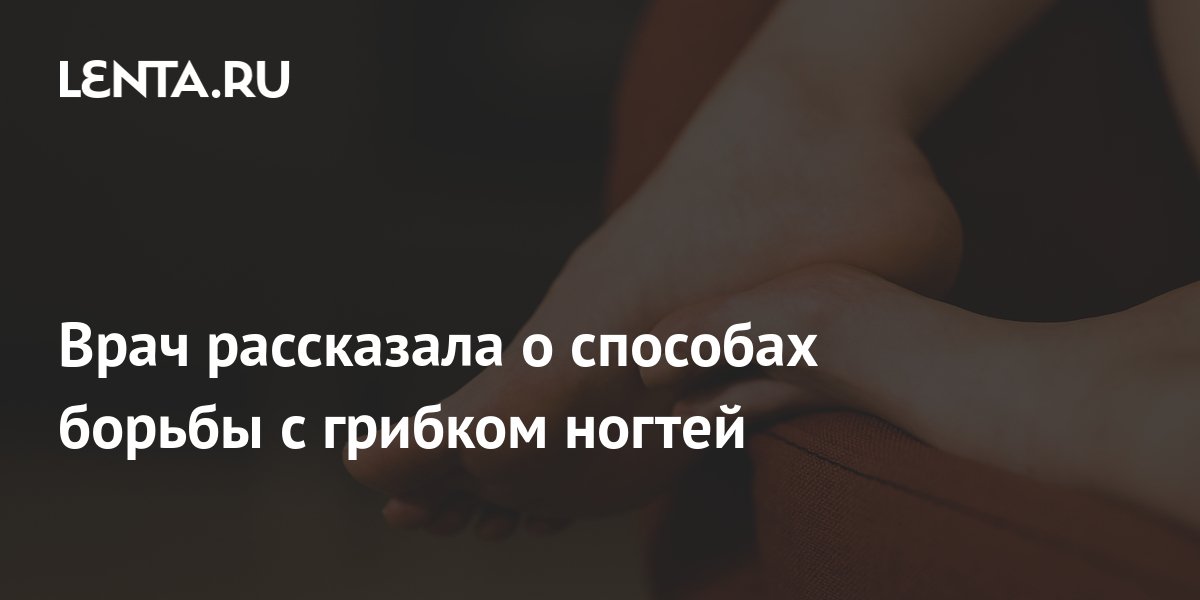Врач рассказала о способах борьбы с грибком ногтей: Уход за собой ...