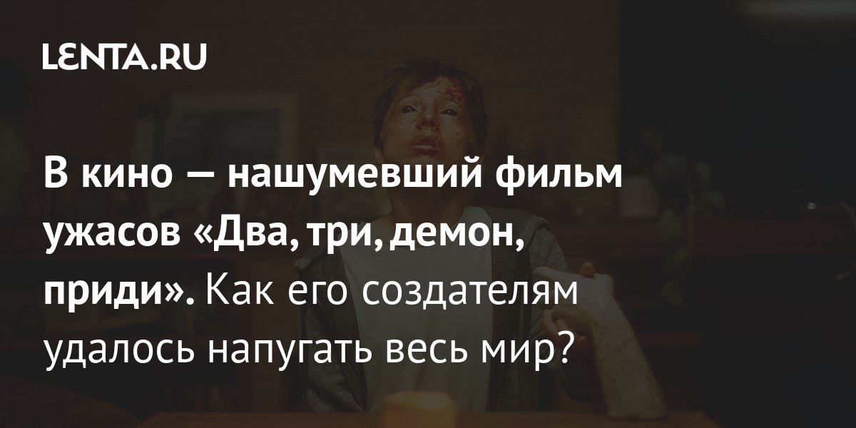 Два три демон приди хорошее качество. Раз два три демон приди.