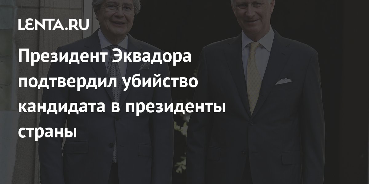 Президент Эквадора подтвердил убийство кандидата в президенты страны ...