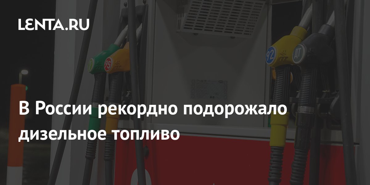 В России рекордно подорожало дизельное топливо: Рынки: Экономика: Lenta.ru