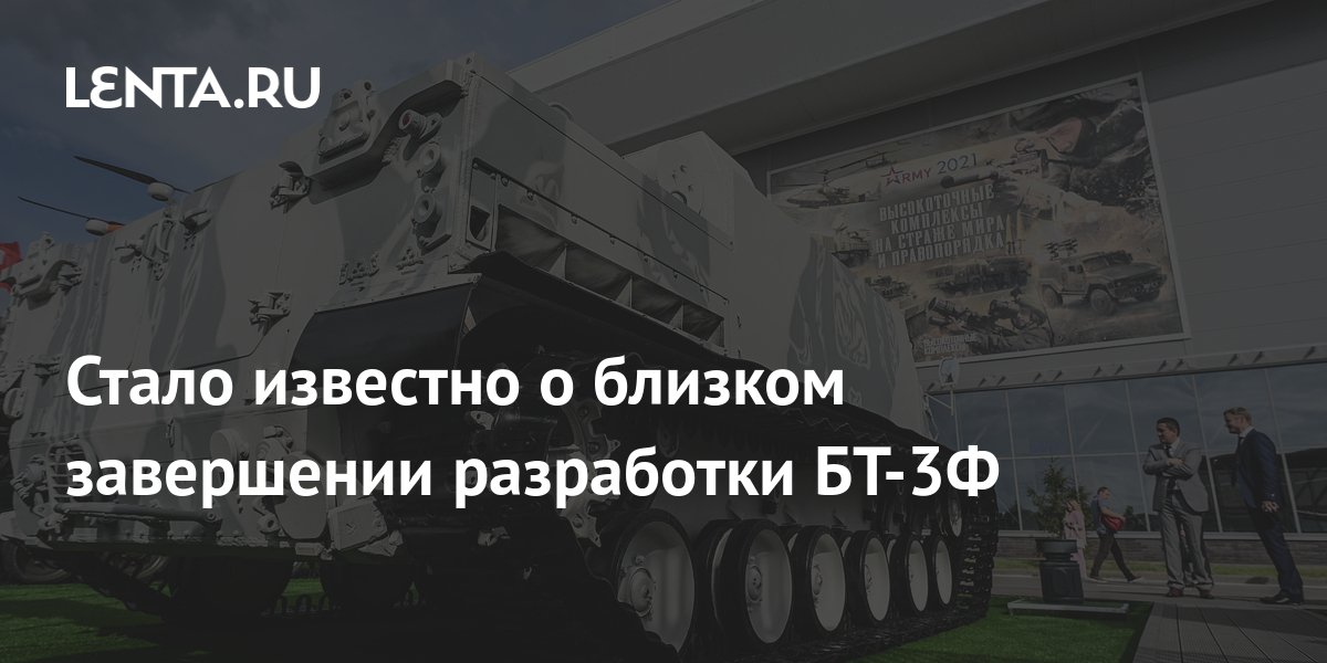 Стало известно о близком завершении разработки БТ-3Ф: Оружие: Наука и ...