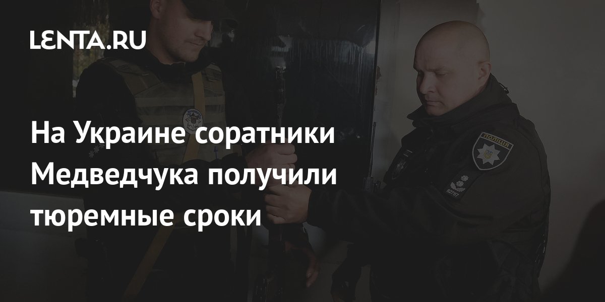 На Украине соратники Медведчука получили тюремные сроки: Украина ...