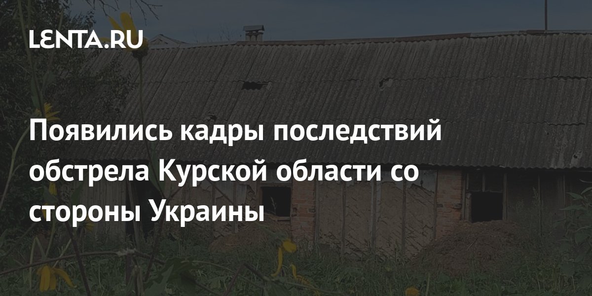 обстрел курской области 10 октября