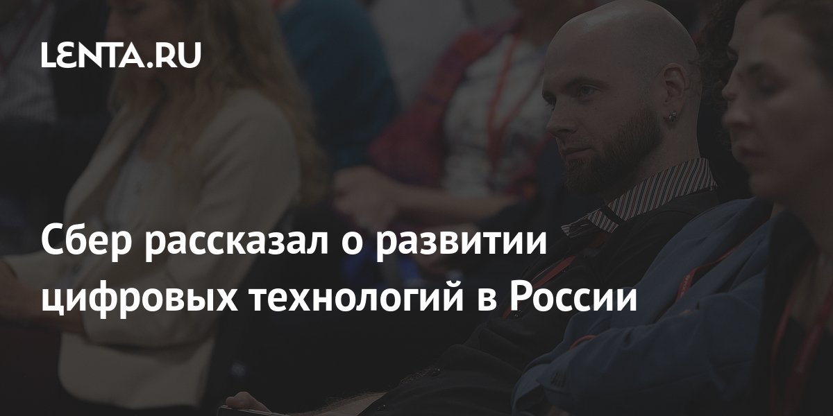 Сбер рассказал о развитии цифровых технологий в России: Регионы: Россия ...