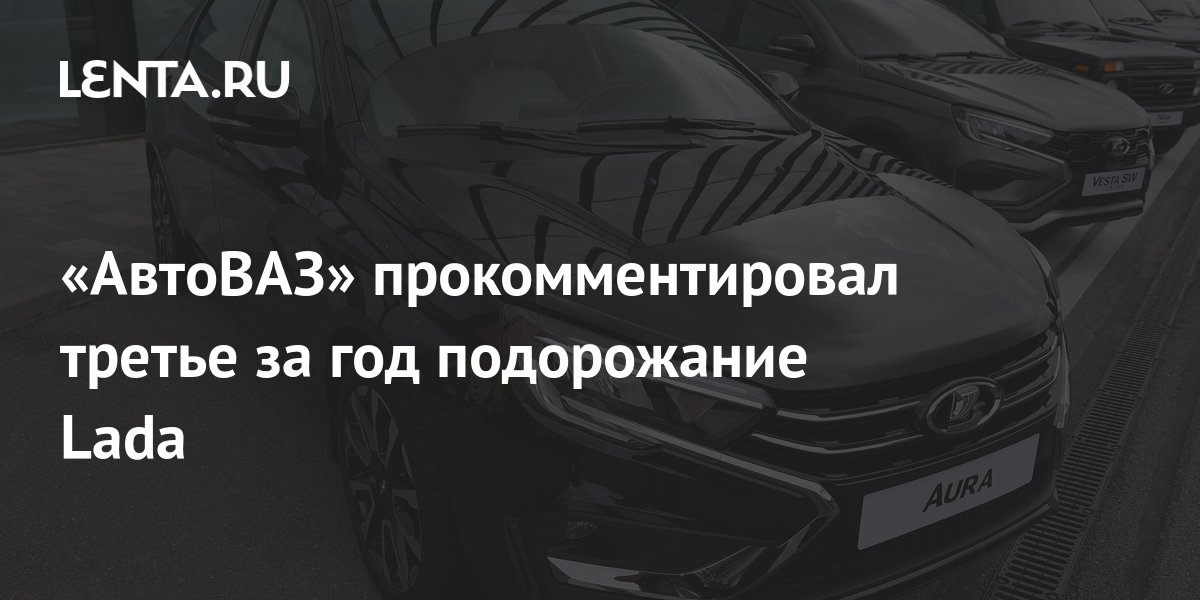 Подорожание лады в 2024 году. Подорожание лады в 2024 году. Самые продаваемые автомобили. Подорожание лады в 2024 году. Подорожание лады в 2024 году.