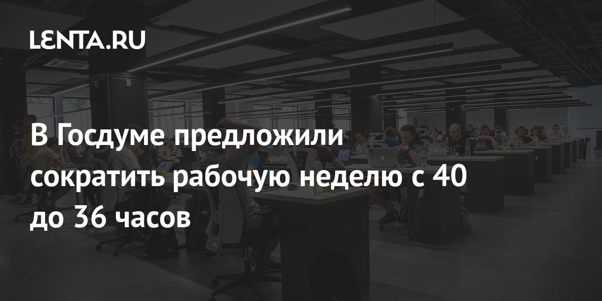 Сократить рабочую неделю до 36 часов