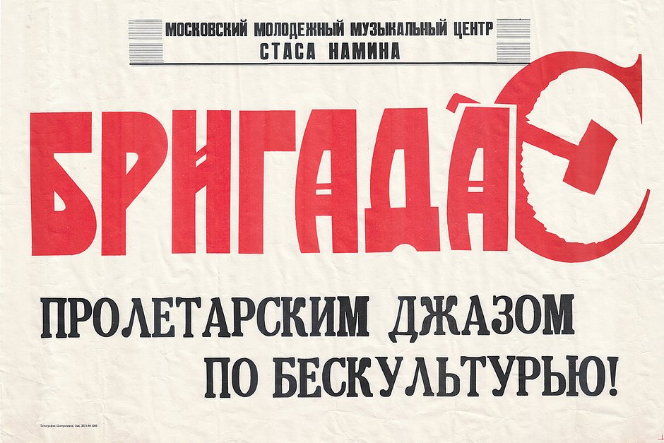 1988 год. Постер Центра Стаса Намина с логотипом «Бригады С»