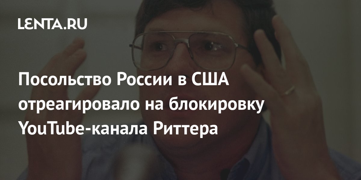 Посольство России в США отреагировало на блокировку YouTube-канала ...