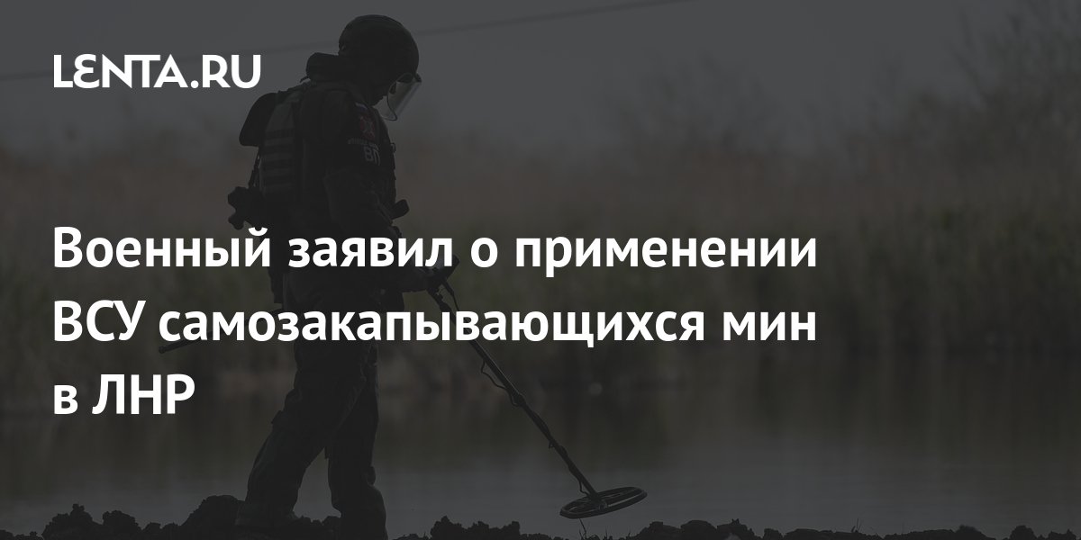 Сапер заявил о применении ВСУ иностранных самозакапывающихся мин REUTERS