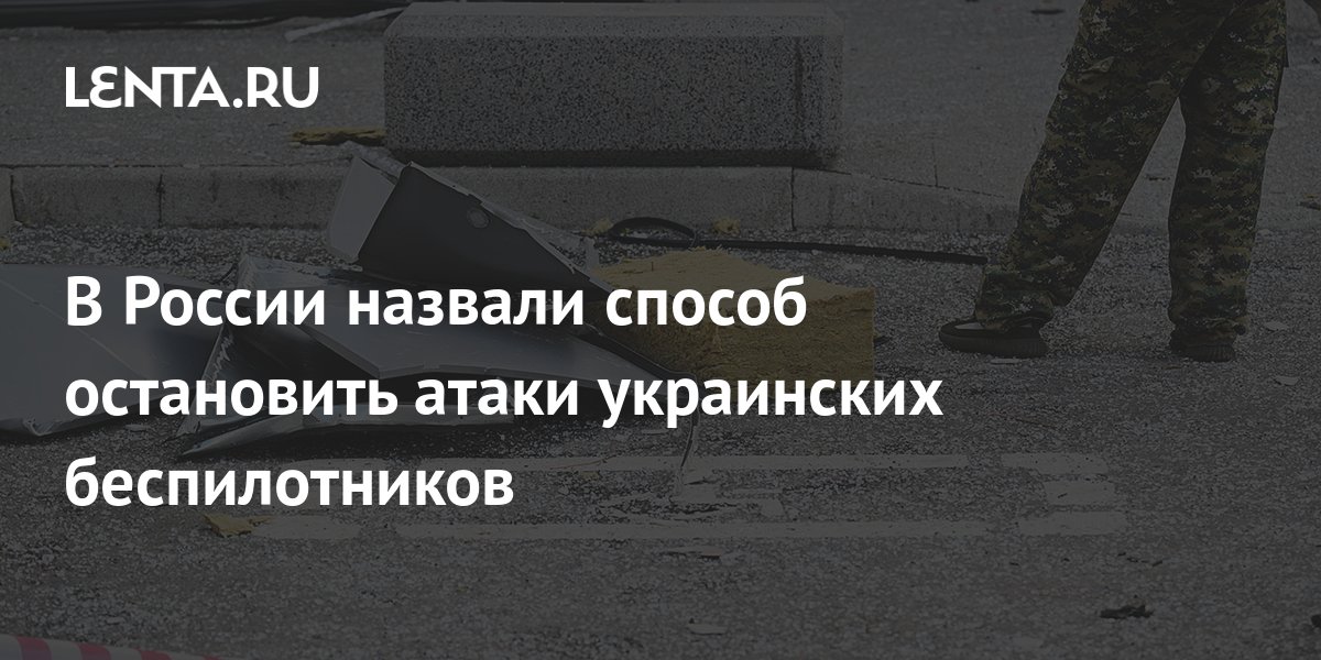 Российский генерал назвал способ обезопасить Россию от украинских беспилотников
