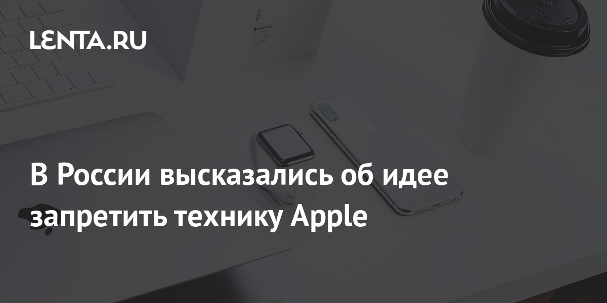 Apple не будет продаваться в россии