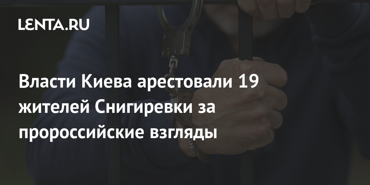 На правобережье Днепра арестовали за пророссийские взгляды 19 жителей