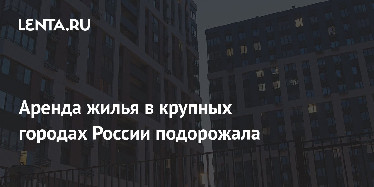 Будет ли дорожать аренда