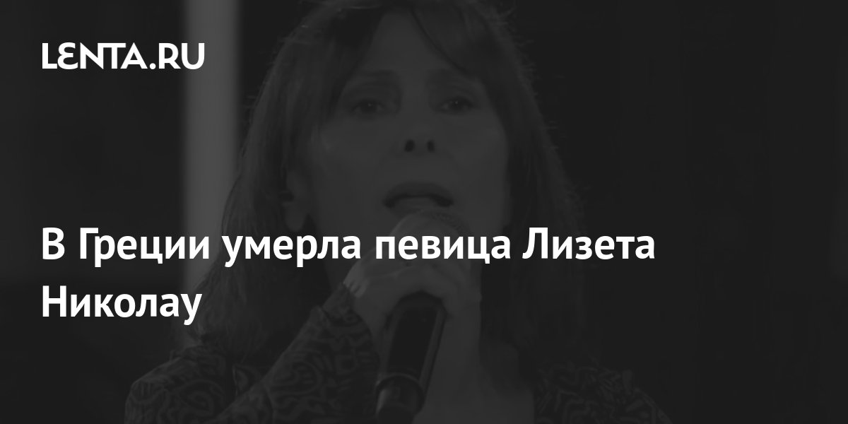 Греческая актриса Лизета Николау Кадр видео Умерла греческая певица Лизета