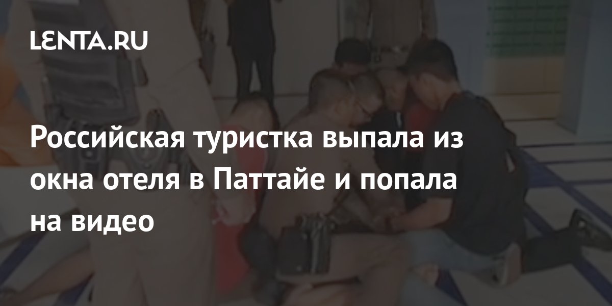 Смерть в тайланде россиянки. Видео с камеры как российская туристка упала. Видео с камеры как российская туристка упала. Девушка падает со скалы. Падение (несчастный случай).