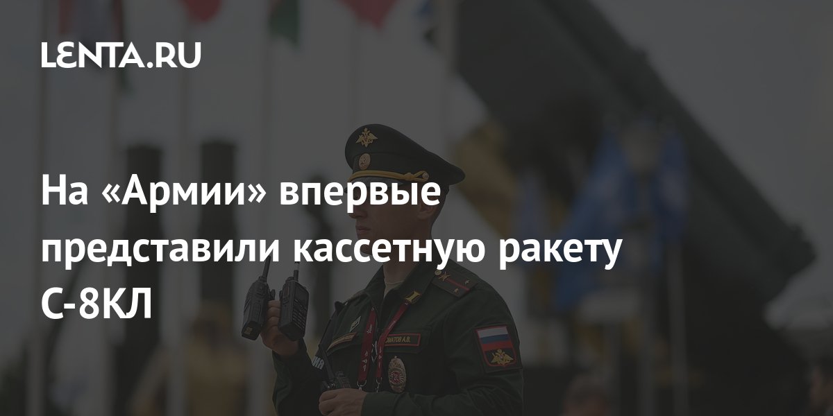 На «Армии» впервые представили кассетную ракету С-8КЛ: Оружие: Наука и ...