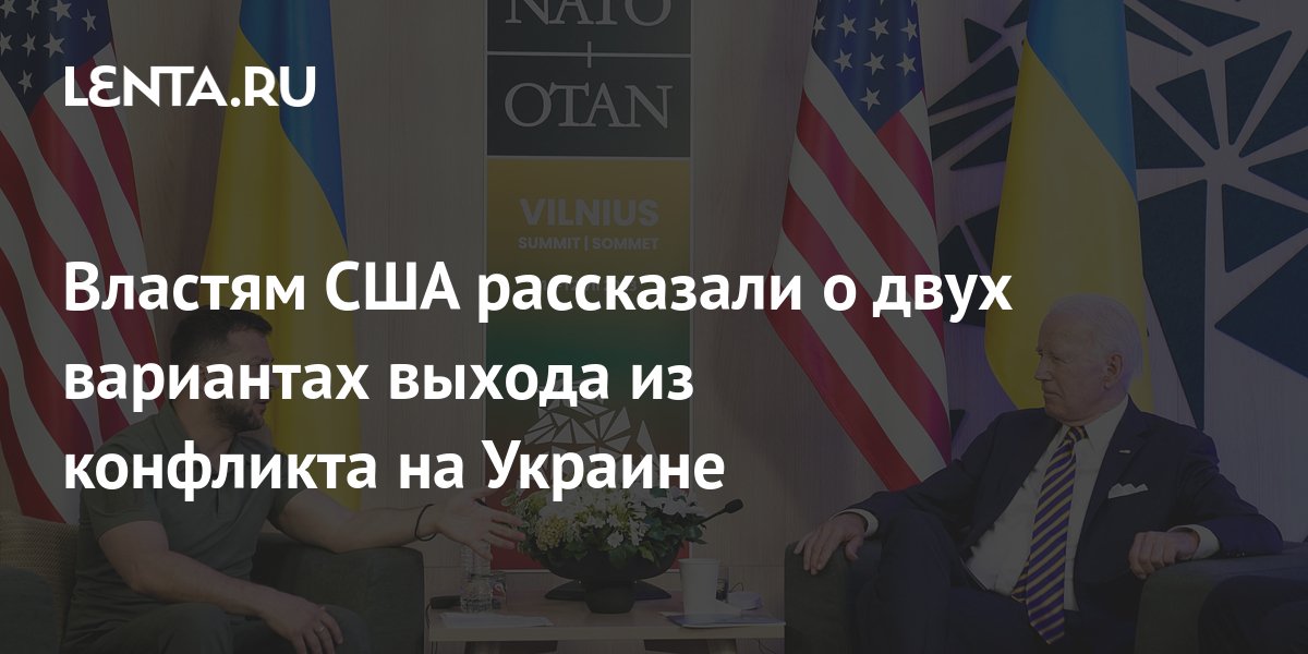 Властям США рассказали о двух вариантах выхода из конфликта на Украине ...