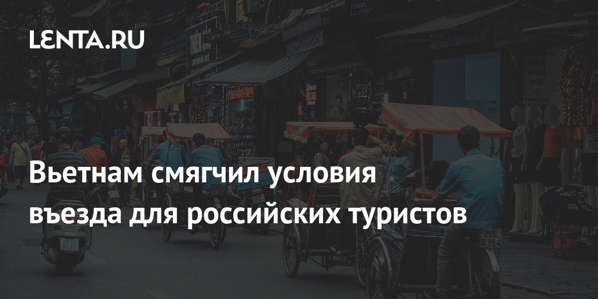 Вьетнам смягчил условия въезда для российских туристов: Мир ...