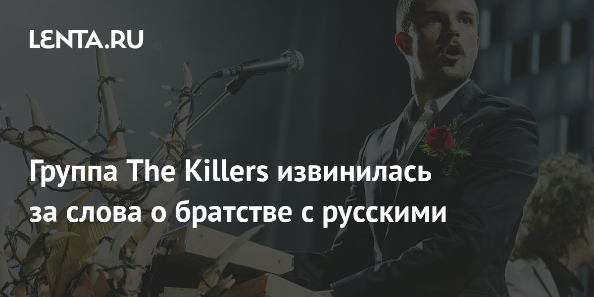 The Killers apologize for words about brotherhood with Russians