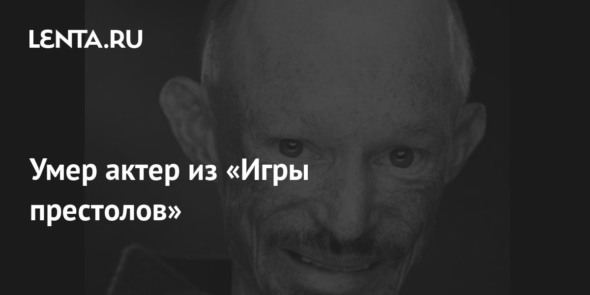 Умер актер из «Игры престолов»: Кино: Культура: Lenta.ru
