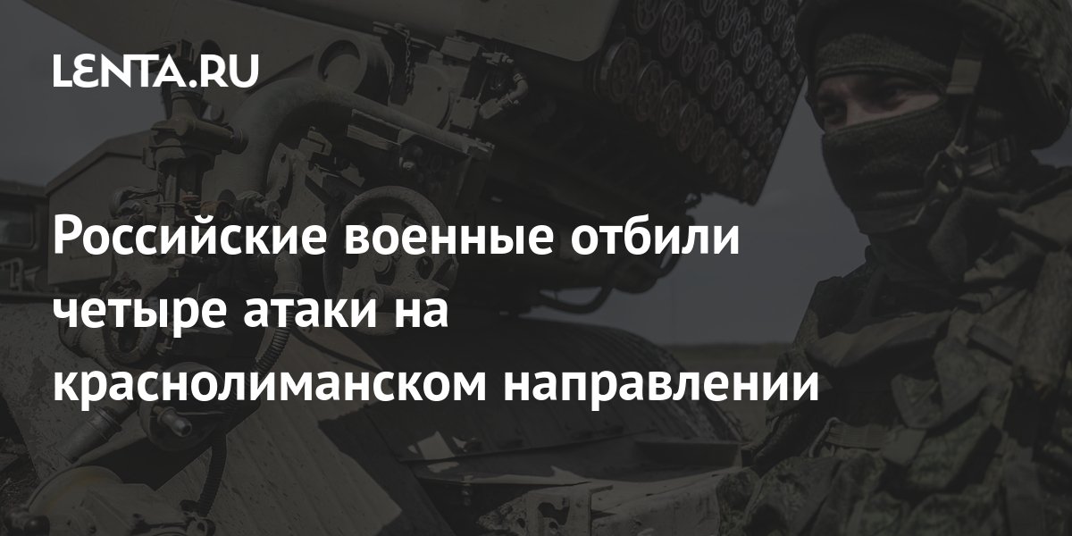 ВС РФ отбили на краснолиманском направлении 4 атаки ВСУ и уничтожили до 70 боевиков