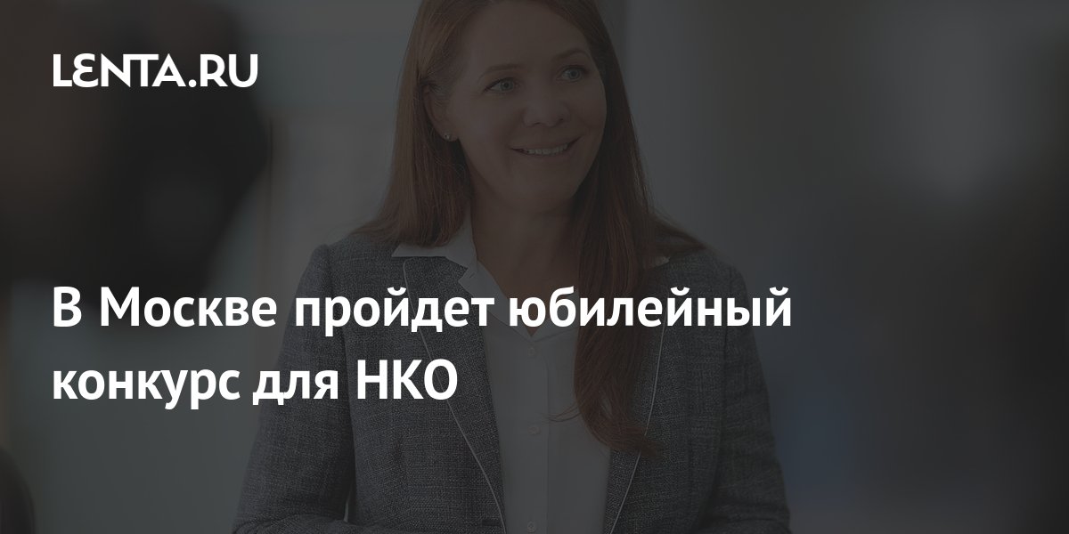 anniversary-competition-for-ngos-to-be-held-in-moscow-pledge-times