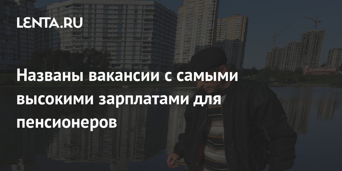 Названы вакансии с самыми высокими зарплатами для пенсионеров