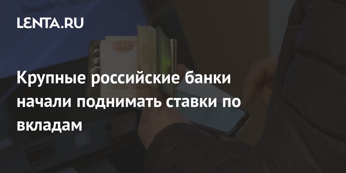 Крупные российские банки начали поднимать ставки по вкладам: Бизнес ...