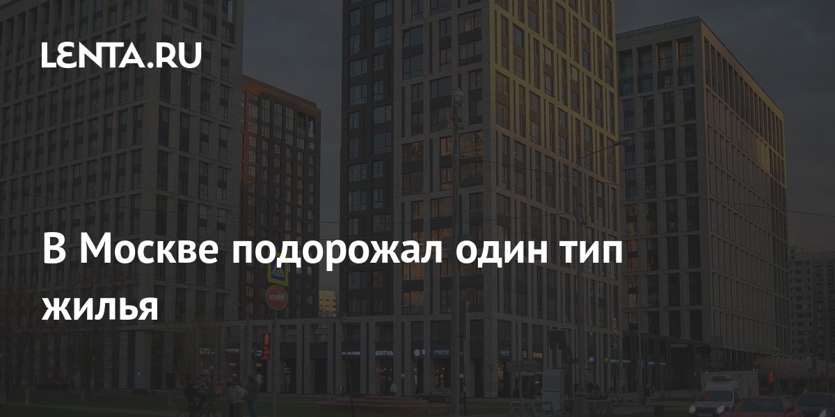 One type of housing has risen in price in Moscow Pledge Times