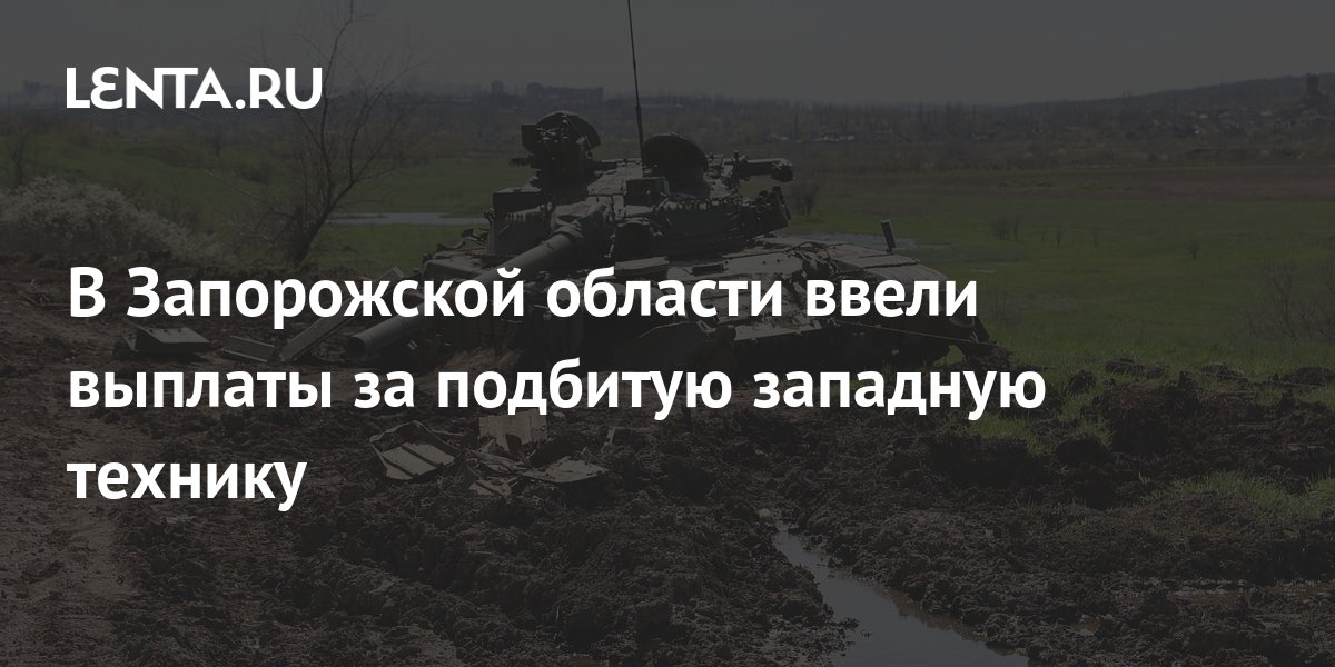 Выплаты за подбитую технику