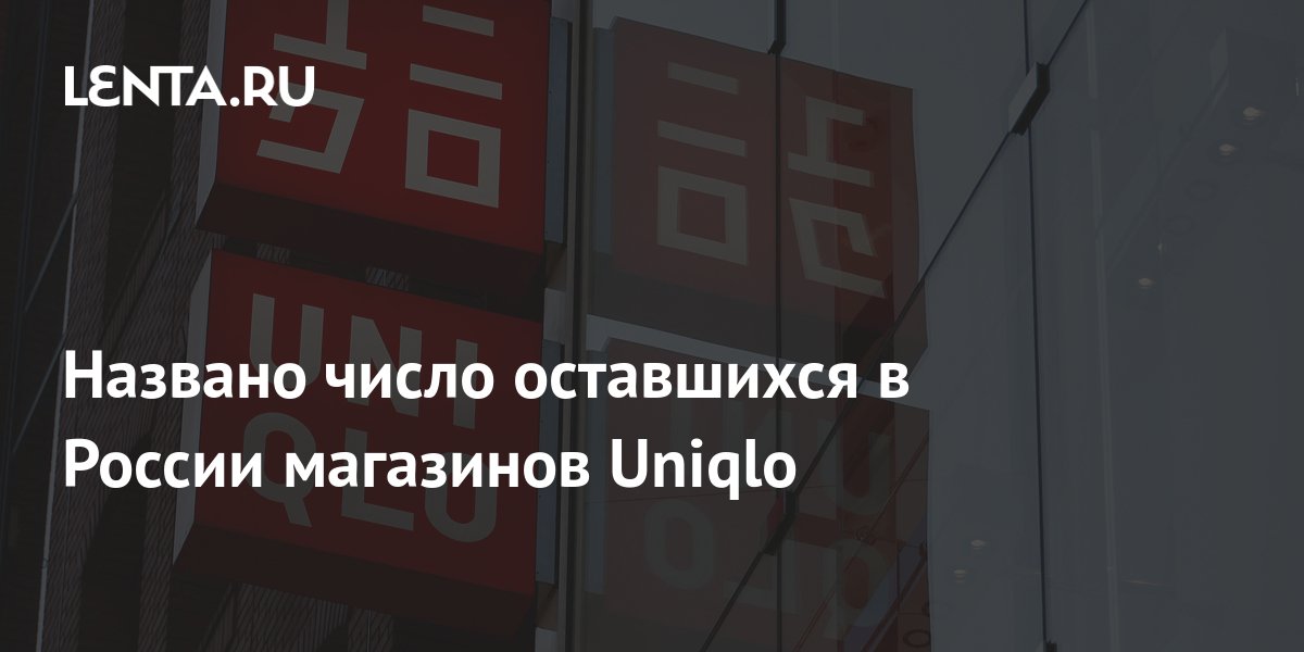 Named the number of remaining Uniqlo stores in Russia - Pledge Times