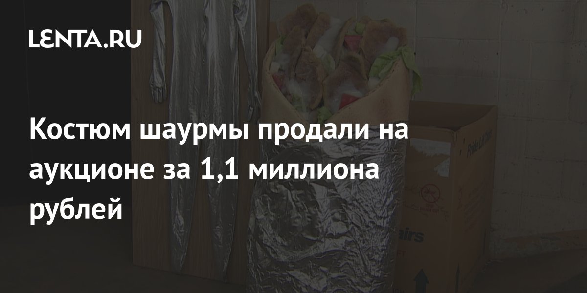 Костюм шаурмы продали на аукционе за 1,1 миллиона рублей: Стиль ...