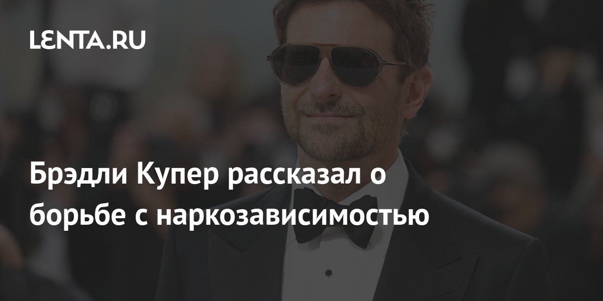 Брэдли Купер рассказал о борьбе с наркозависимостью: Кино: Культура ...