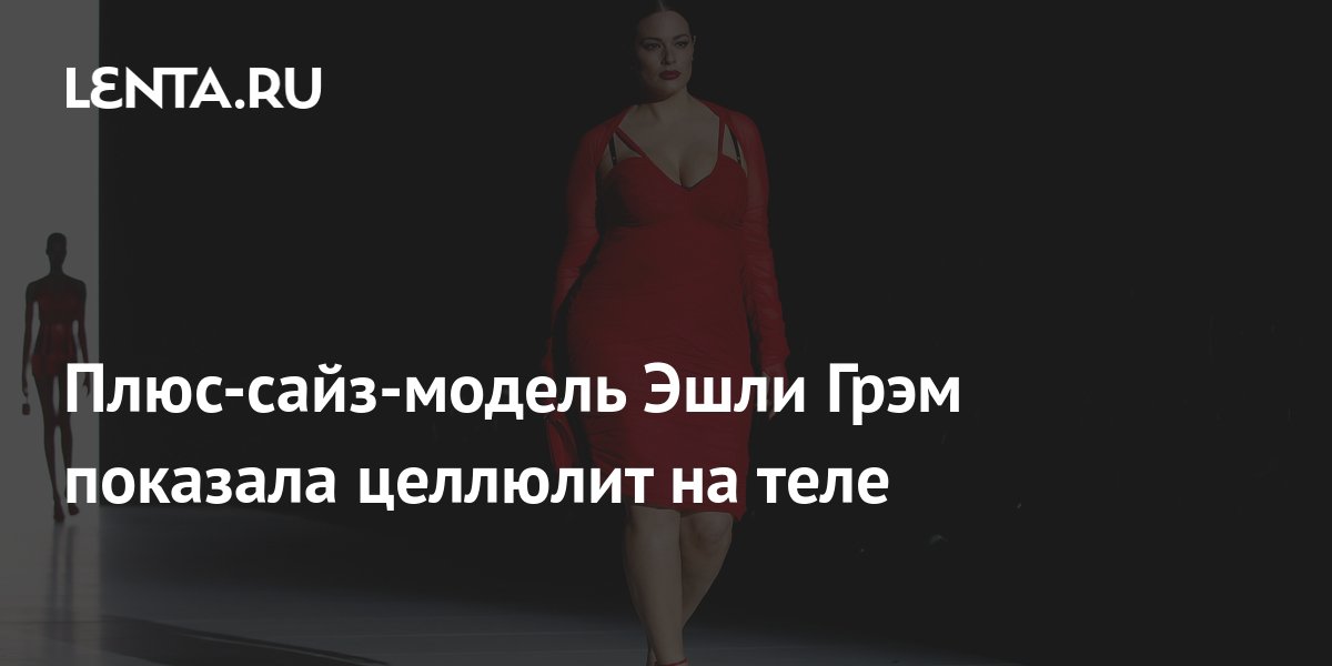 Plus-size model Ashley Graham showed cellulite on her body - Pledge Times