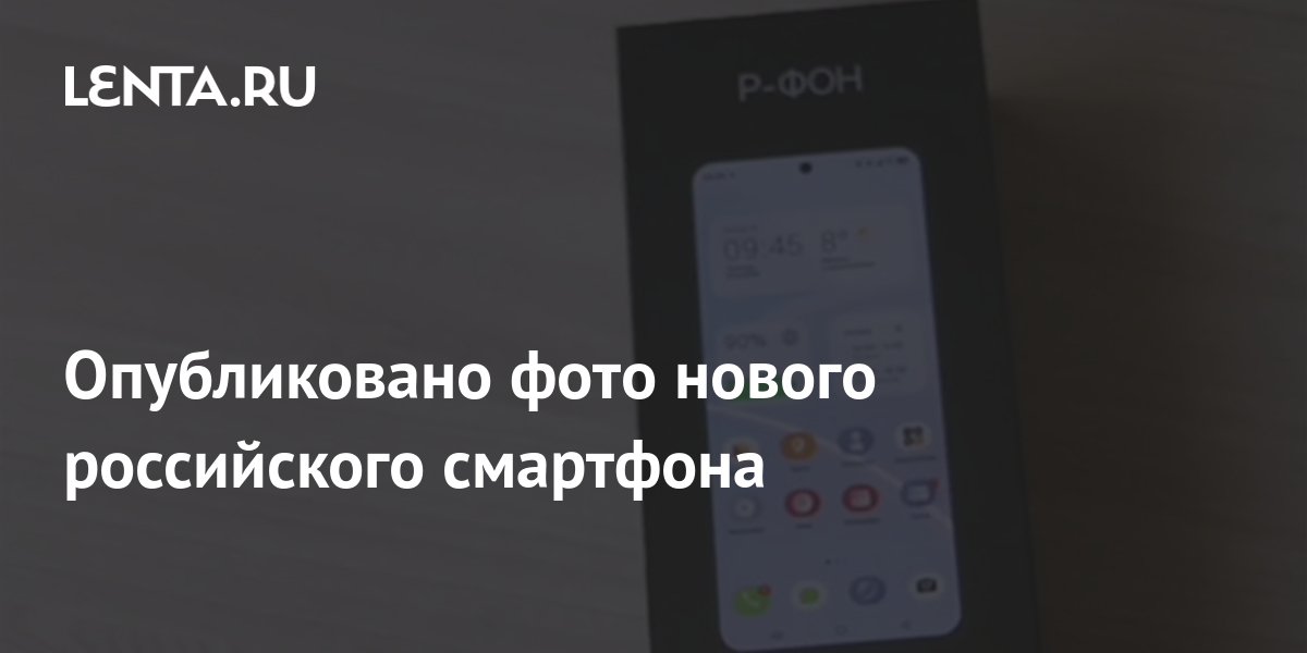 Опубликовано фото нового российского смартфона: Гаджеты: Наука и ...