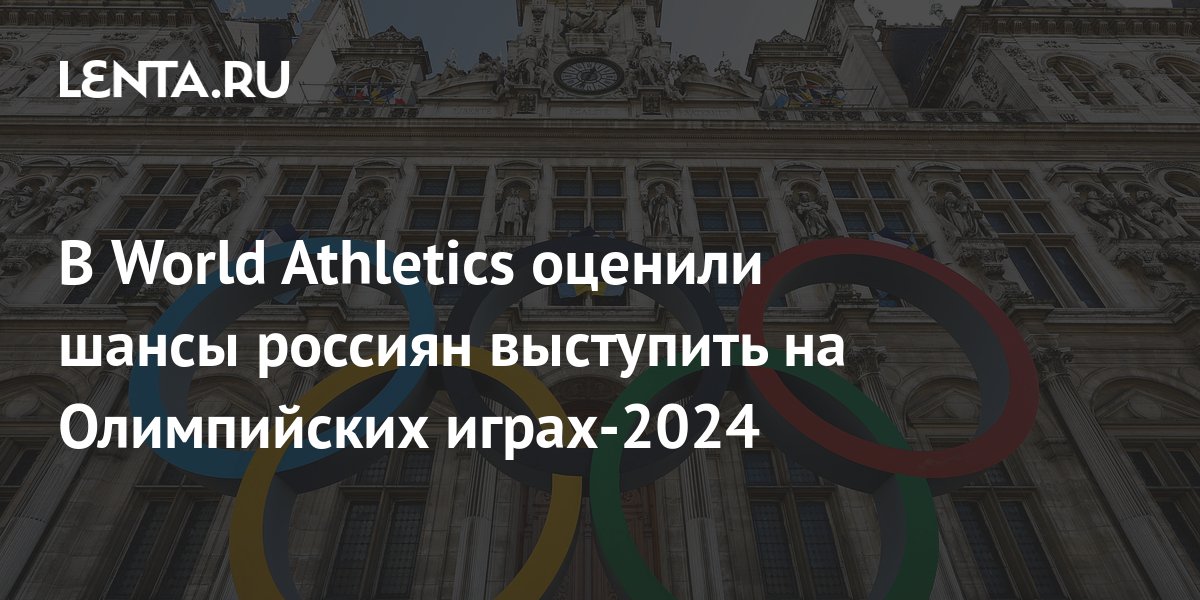 В World Athletics оценили шансы россиян выступить на Олимпийских играх